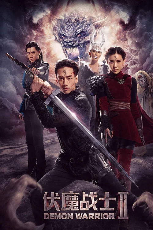 伏魔战士(2018)海报