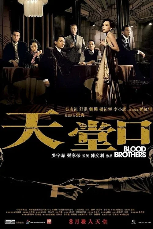 天堂口(2007)海報