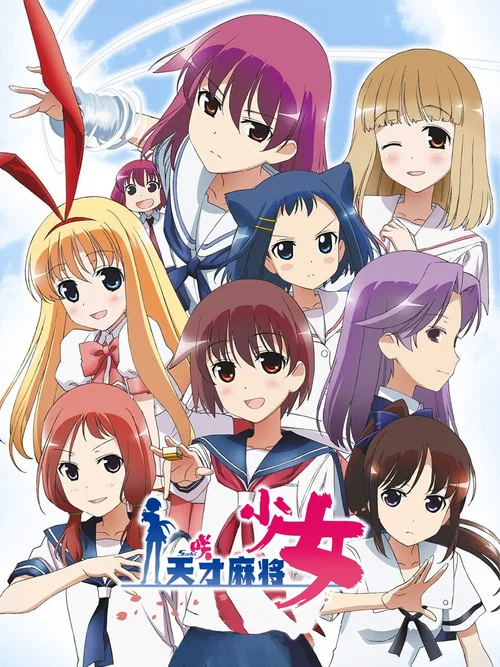 天才麻將少女(2009)海報
