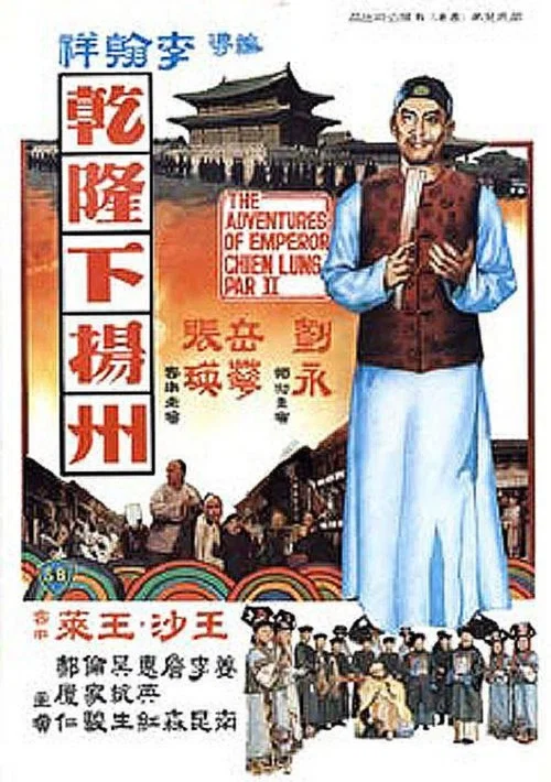 乾隆下扬州(1978)海报