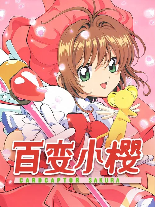 魔卡少女樱剧照11