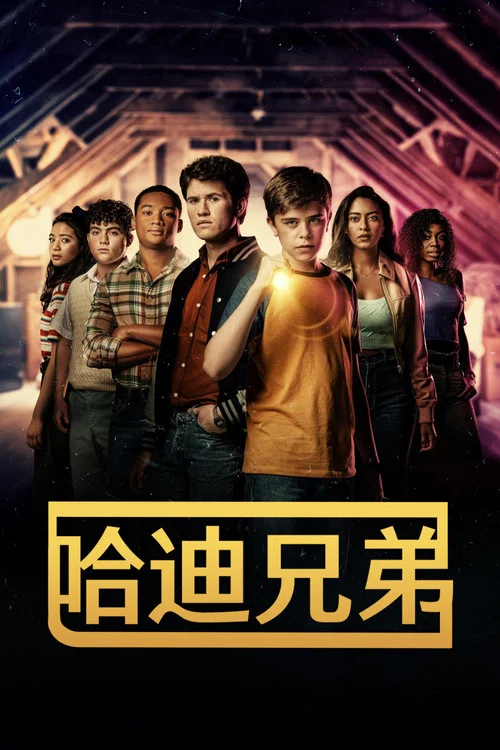 哈迪兄弟 第三季剧照6