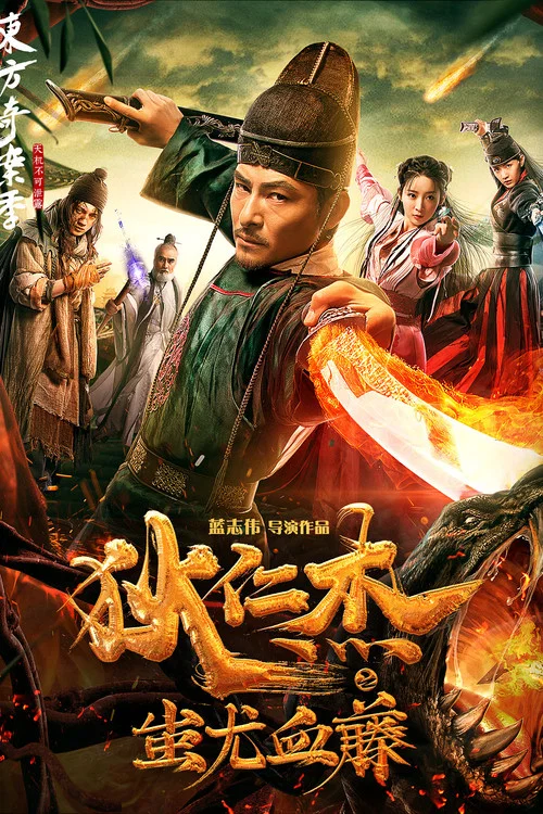 狄仁杰之蚩尤血藤(2018)海报