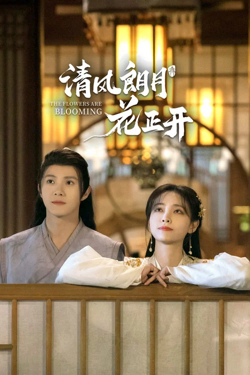 清風朗月花正開(2021)海報