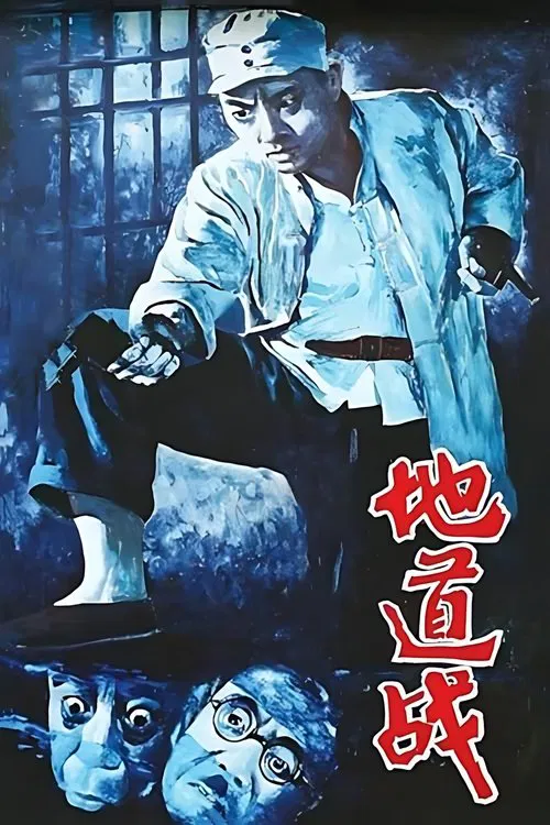 地道战(1965)海报
