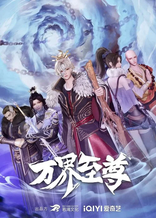 萬界至尊(2022)海報