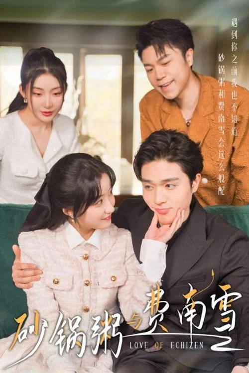 砂锅粥与费南雪(2024)海报