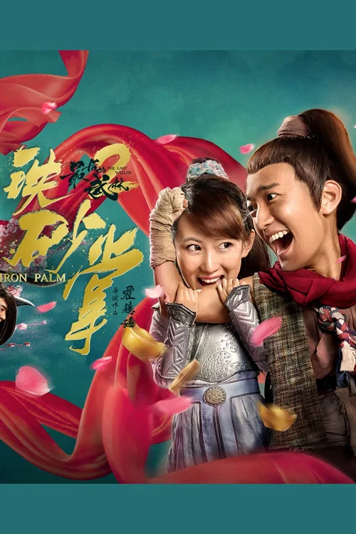最後的武林2鐵砂掌(2018)海報