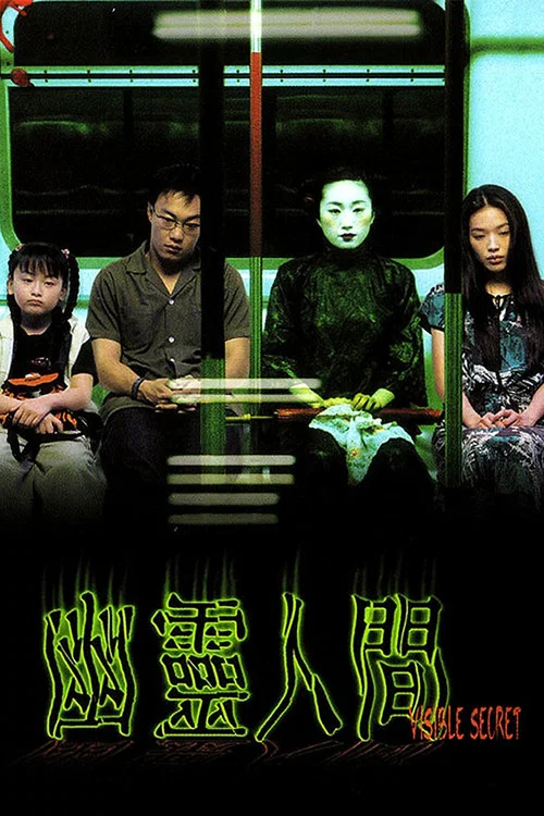 幽灵人间粤语(2001)海报