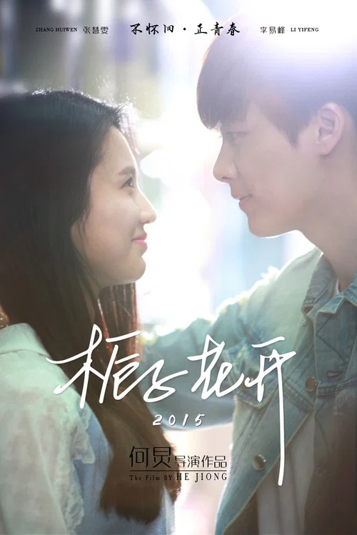 梔子花開(2015)海報