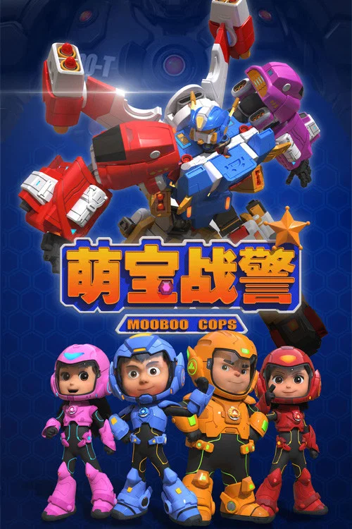 萌寶戰警(2019)海報