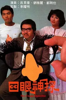 四眼神探(1979)海報