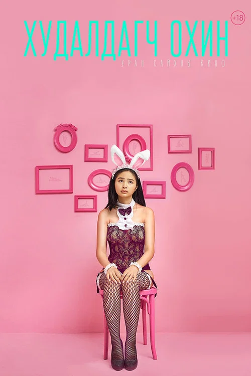 銷售女孩(2023)海報