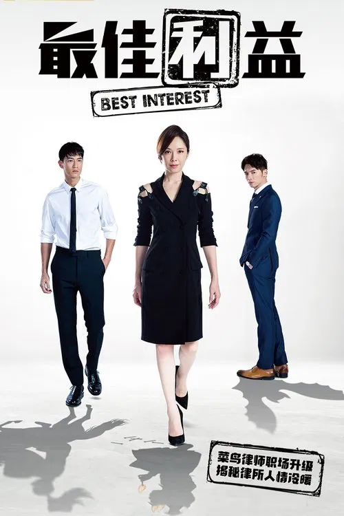 最佳利益(2019)海報
