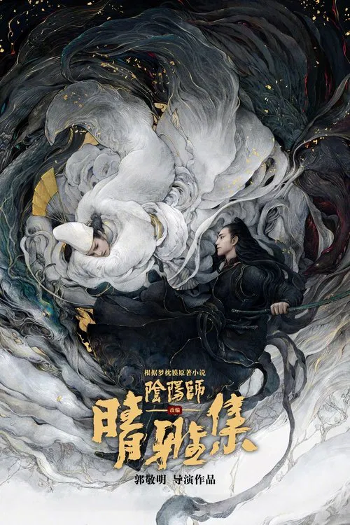 晴雅集(2020)海报