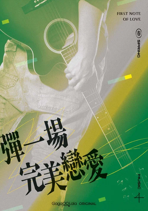 彈一場完美戀愛劇照9