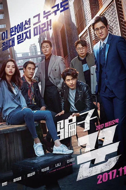 骗子2017(2017)海报