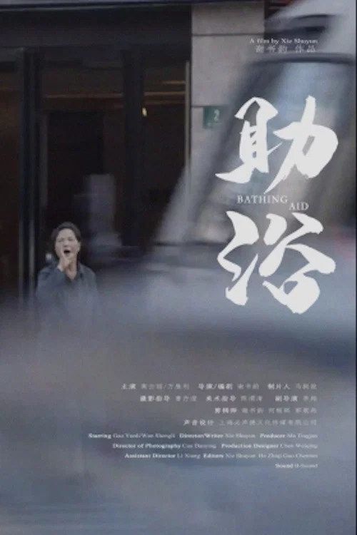 助浴(2022)海报