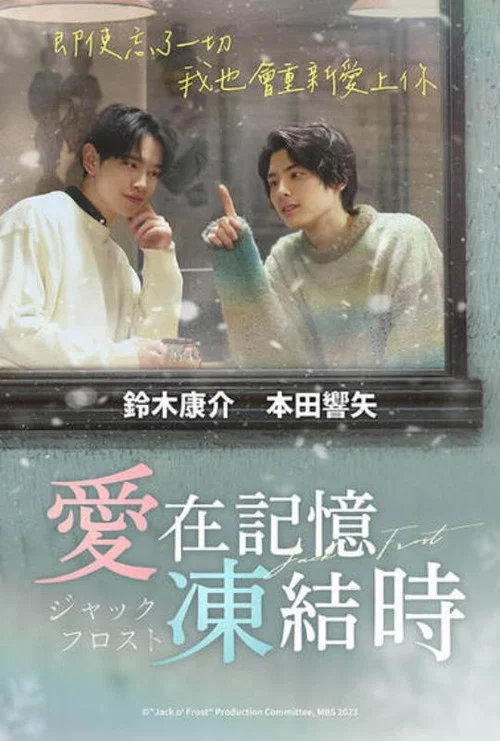愛在記憶被凍結時劇照4