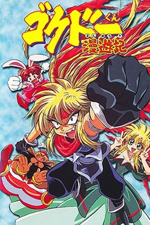 极道君漫游记(1999)海报
