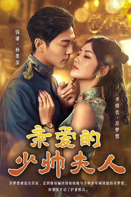 親愛的少帥夫人(2023)海報