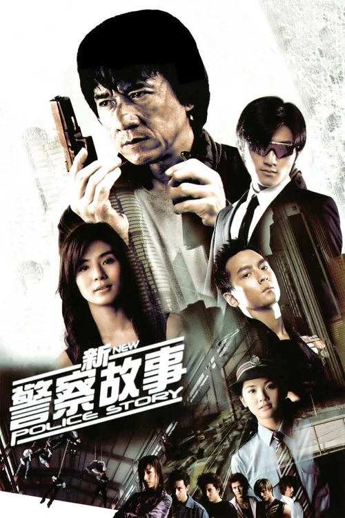 新警察故事劇照5