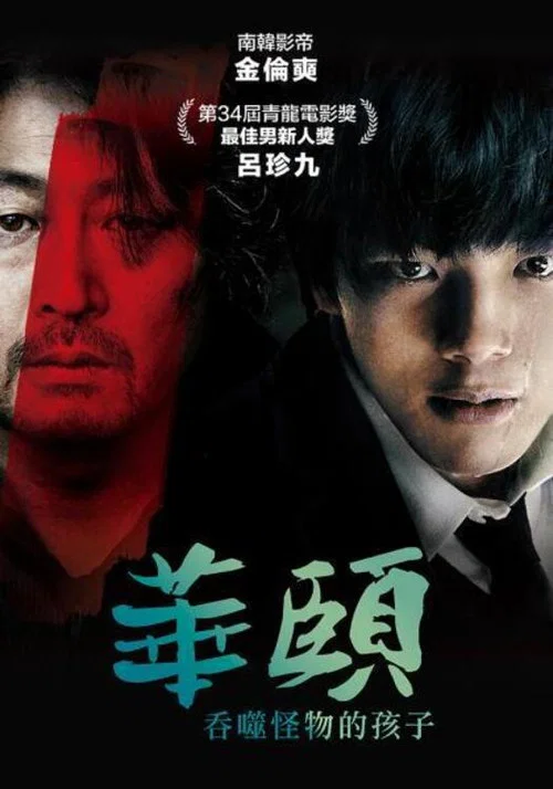 华颐:吞噬怪物的孩子(2013)海报