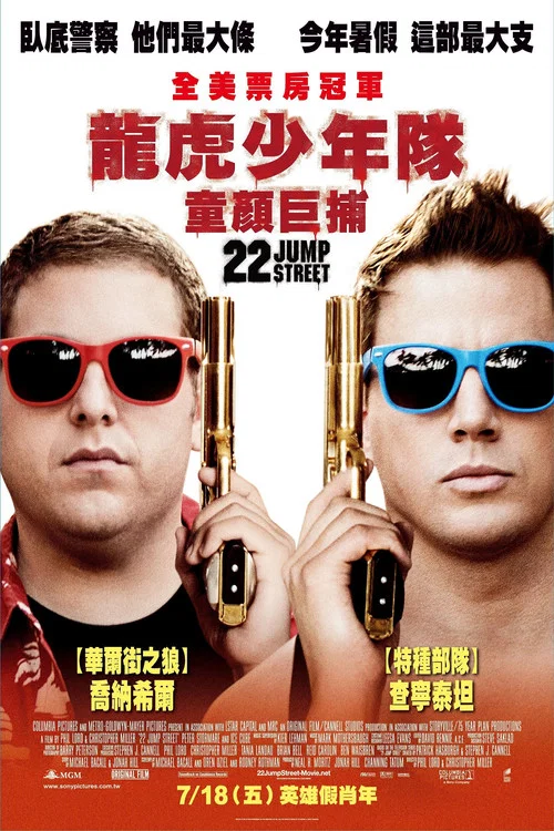 龙虎少年队2(2014)海报