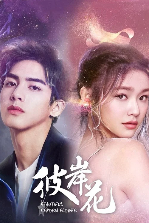 彼岸花(2020)海報