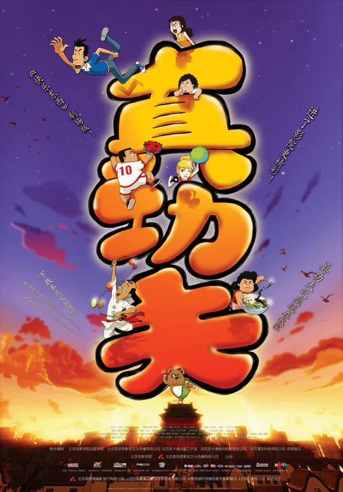 真功夫之奥运在我家(2008)海报