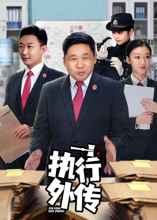执行外传(2024)海报