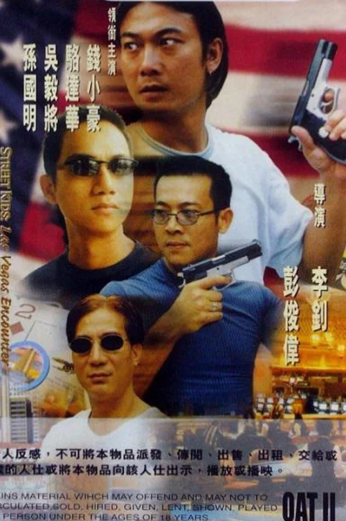 古惑仔之大战拉斯维加斯(1999)海报
