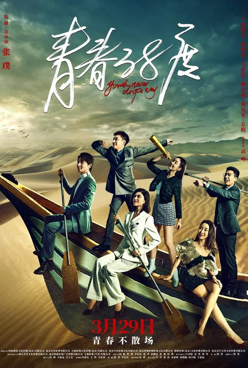 青春38度(2022)海报