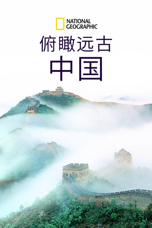 星空瞰華夏劇照2