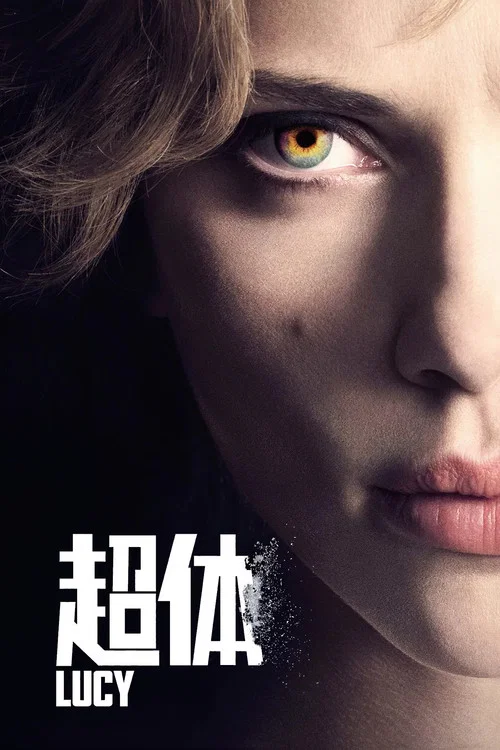 超體(2014)海報
