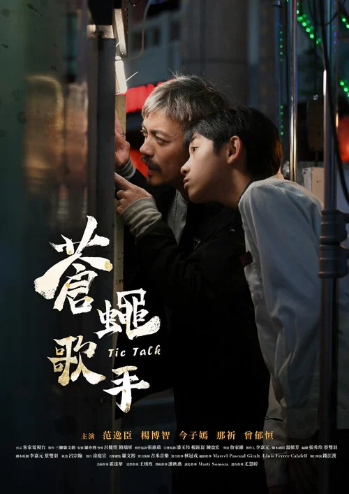 苍蝇歌手(2024)海报