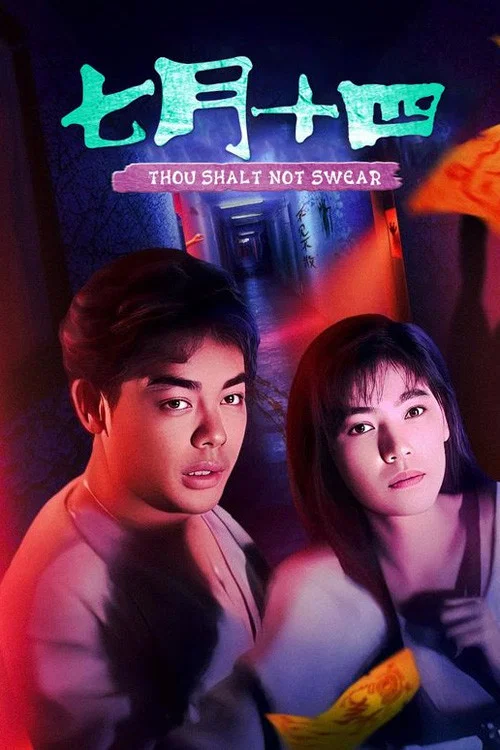 七月十四(1993)海報