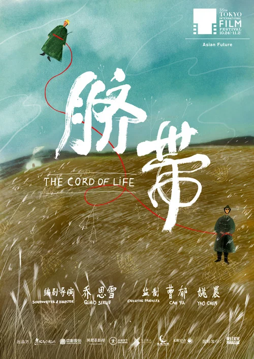 脐带(2023)海报