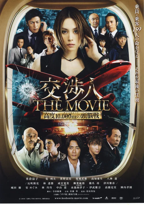 交涉人电影版(2010)海报
