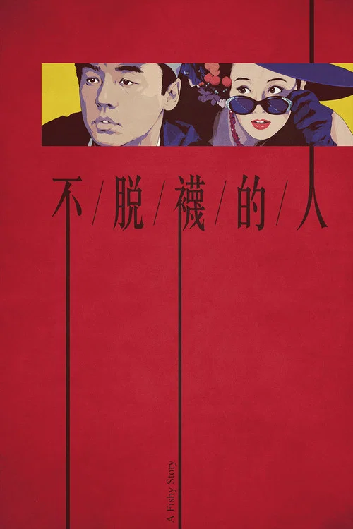 不脱袜的人国语剧照3