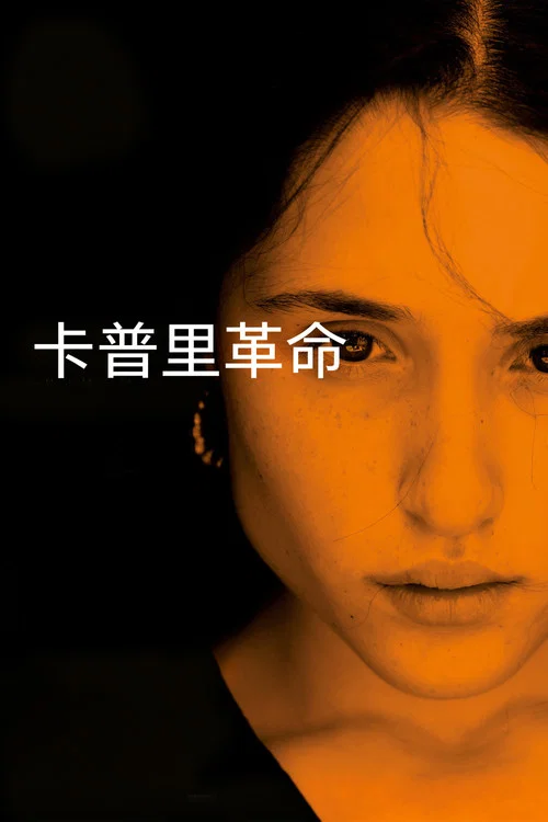 卡普里革命(2018)海報