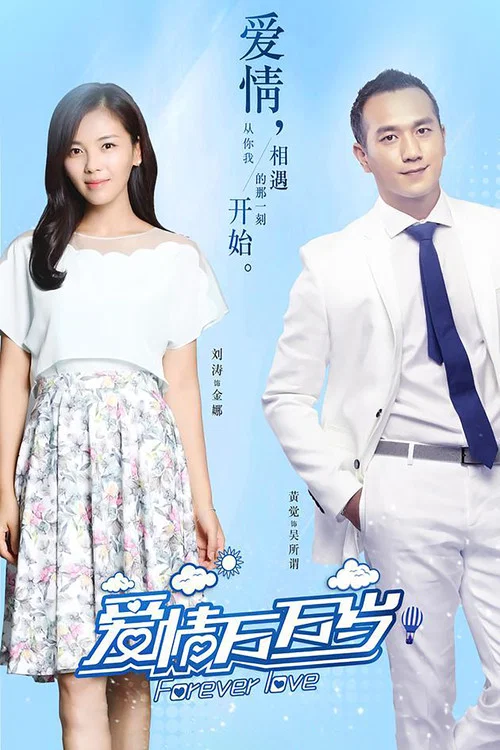 爱情万万岁(2016)海报