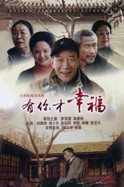 有你才幸福(2013)海报