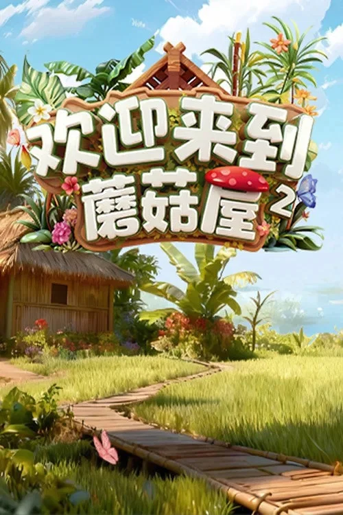 欢迎来到蘑菇屋剧照2