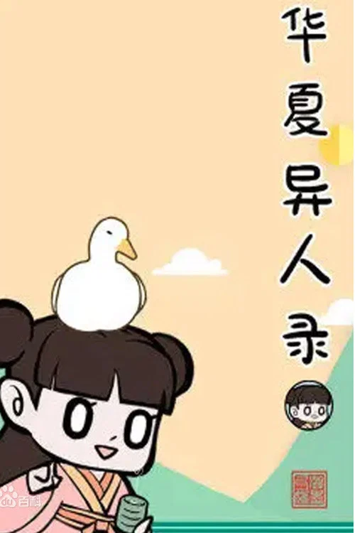 華夏異人錄(2020)海報