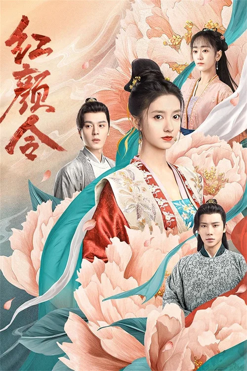 红颜令(2023)海报