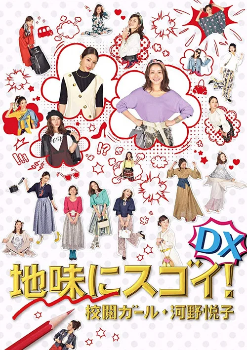 校对女孩河野悦子 2017特别篇(2017)海报