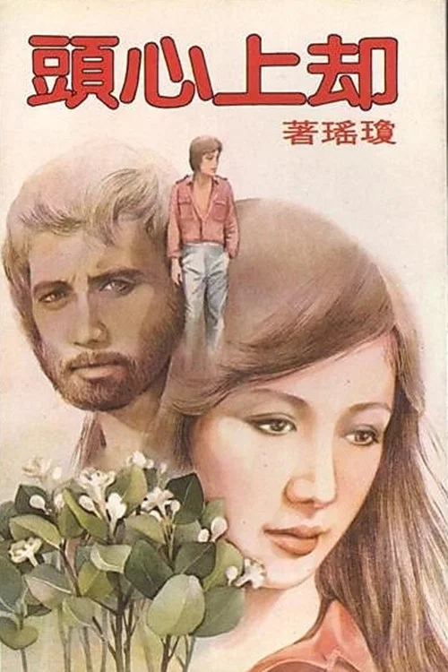 卻上心頭(1982)海報