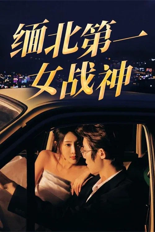 缅北第一女战神(2024)海报