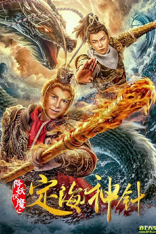 降妖伏魔之定海神針(2020)海報
